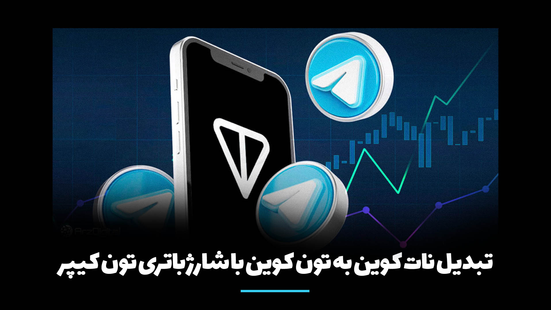 تبدیل نات کوین به تون کوین با شارژ باتری تون کیپر