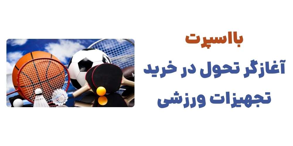 بااسپرت، آغازگر تحول در خرید تجهیزات ورزشی