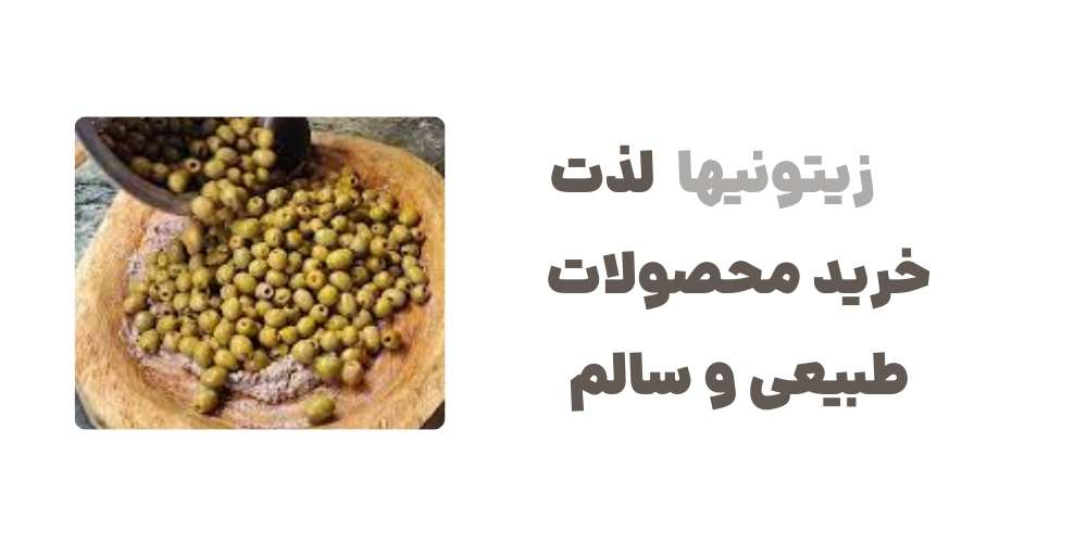 زیتونیها؛ لذت خرید محصولات طبیعی و سالم