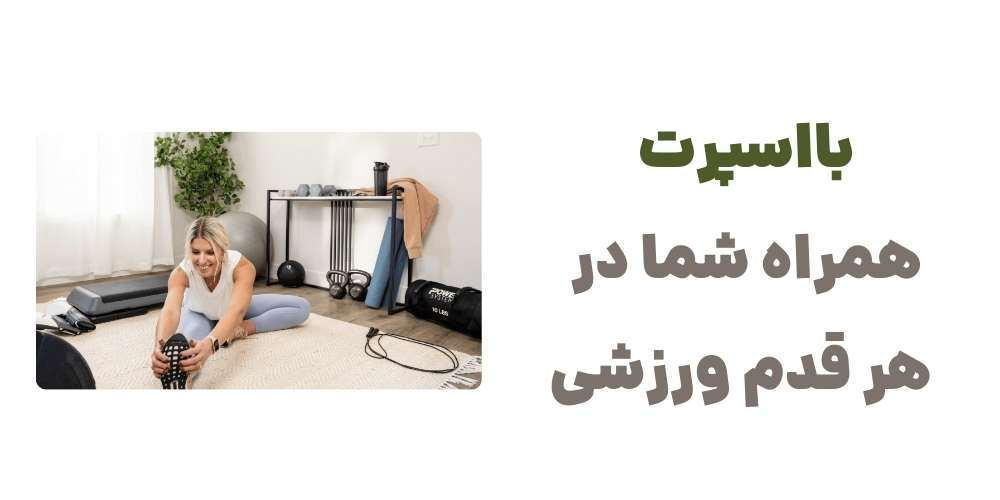 بااسپرت، همراه شما در هر قدم ورزشی