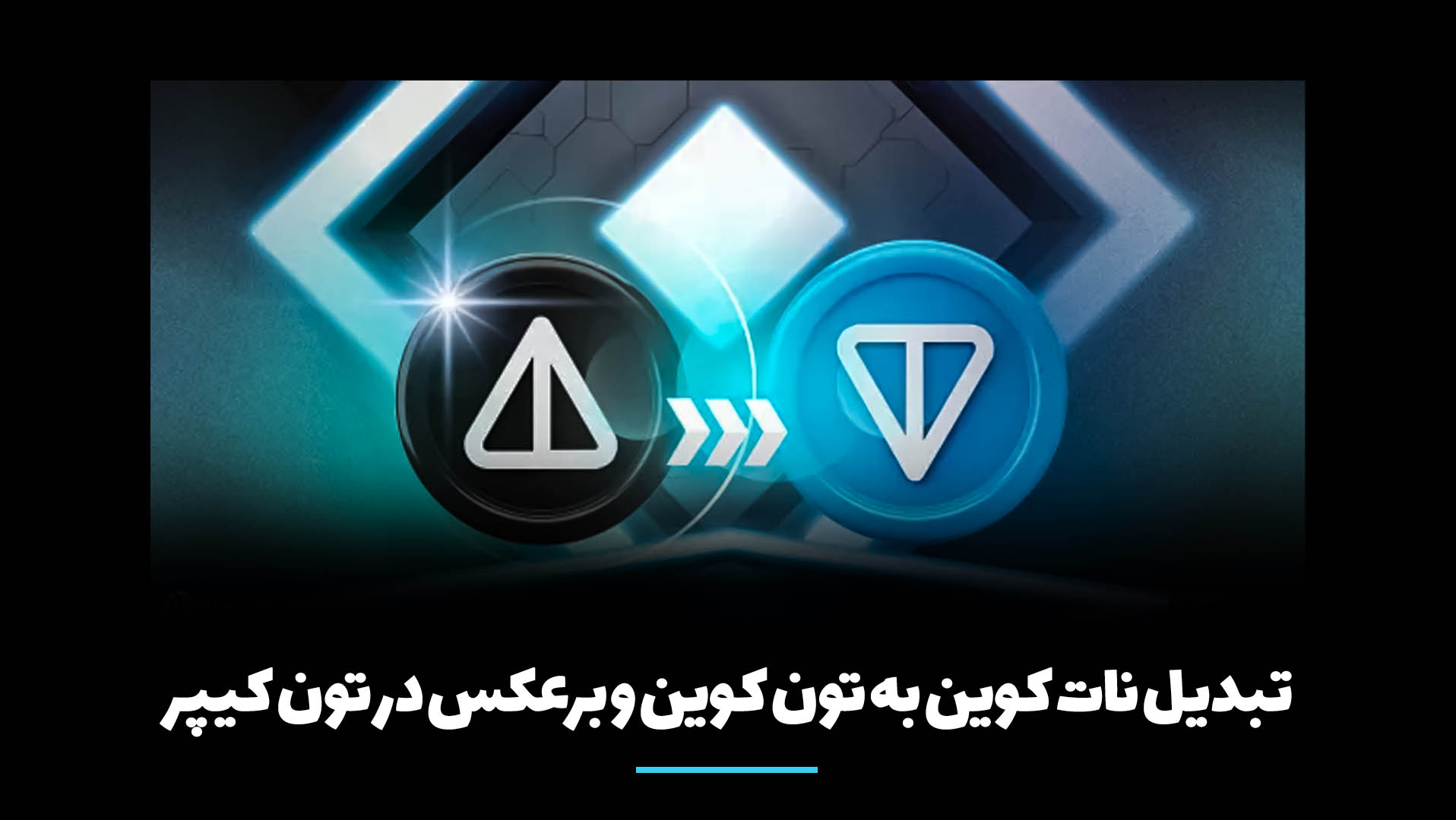 تبدیل نات کوین به تون کوین و برعکس در تون کیپر