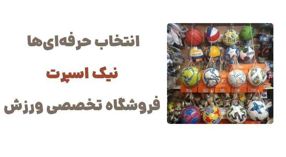 انتخاب حرفه_ای_ها نیک اسپرت، فروشگاه تخصصی ورزش