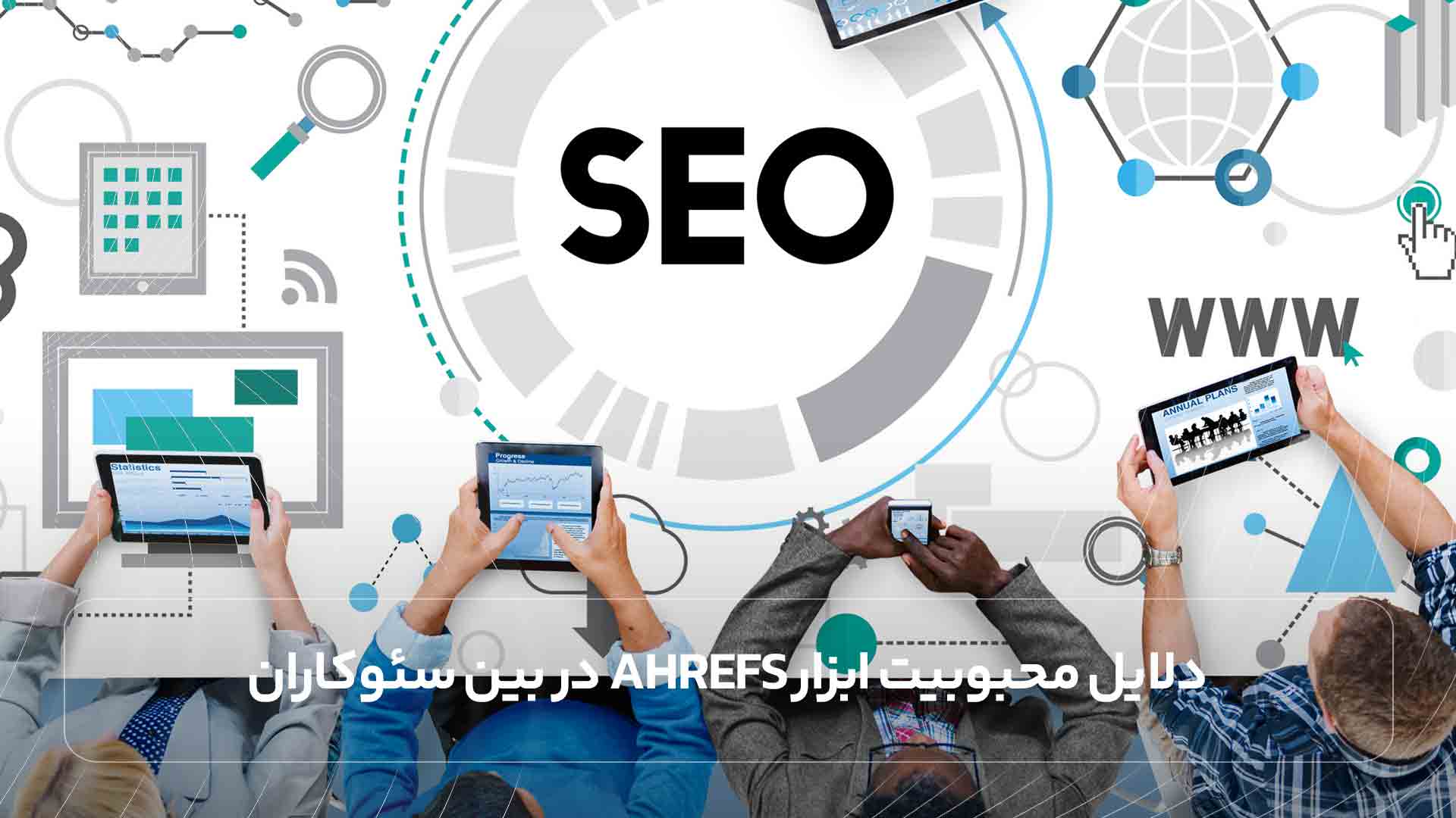 دلایل محبوبیت ابزار Ahrefs در بین سئوکاران