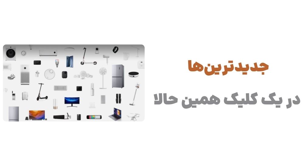 جدیدترین_ها در یک کلیک، همین حالا.