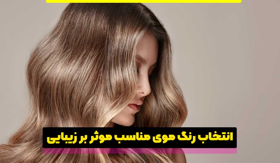 انتخاب رنگ مو مناسب با رنگ پوست