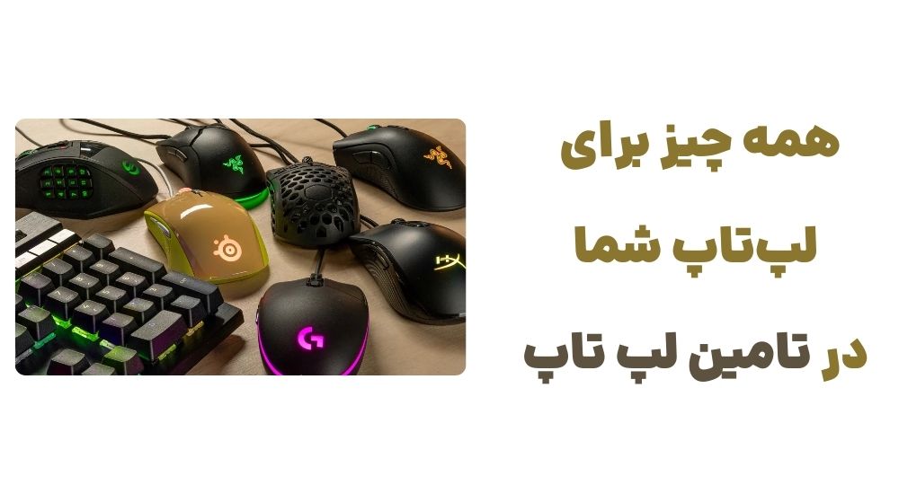 همه چیز برای لپ_تاپ شما، در تامین لپ تاپ