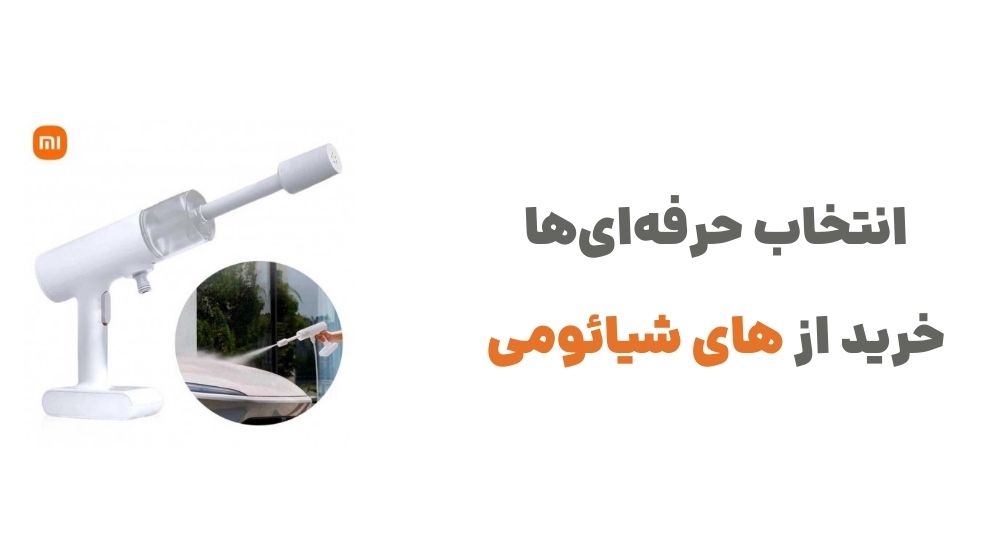 انتخاب حرفه_ای_ها، خرید از های شیائومی