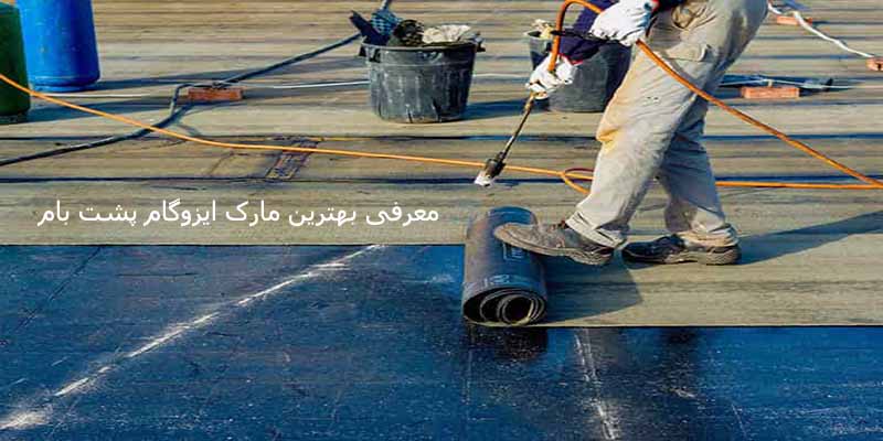 بهترین مارک ایزوگام پشت بام