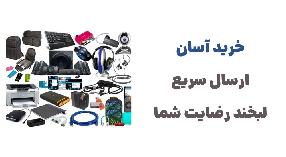 خرید آسان، ارسال سریع، لبخند رضایت شما