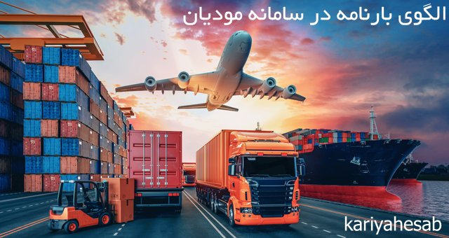 الگوی بارنامه در سامانه مودیان