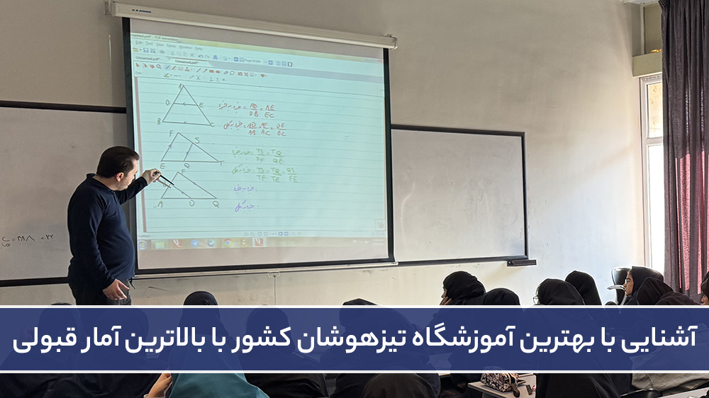 آشنایی با بهترین آموزشگاه تیزهوشان کشور با بالاترین آمار قبولی! - آیا شرکت در کلاس های تیزهوشان قبولی شما را تضمین می کند؟