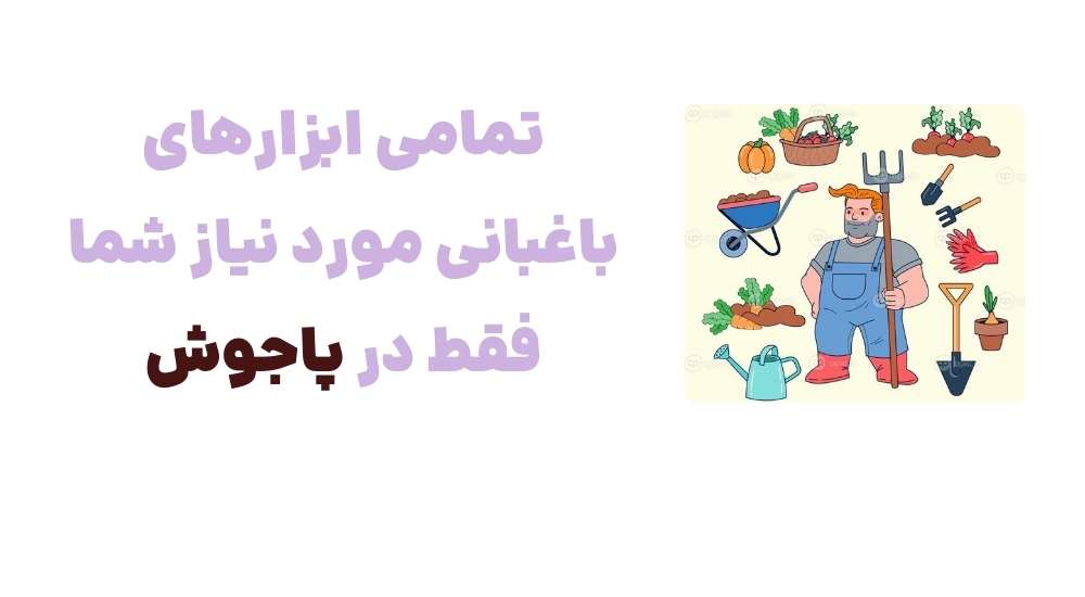 پاجوش، ابزار باغبانی حرفه_ای در دستان شما