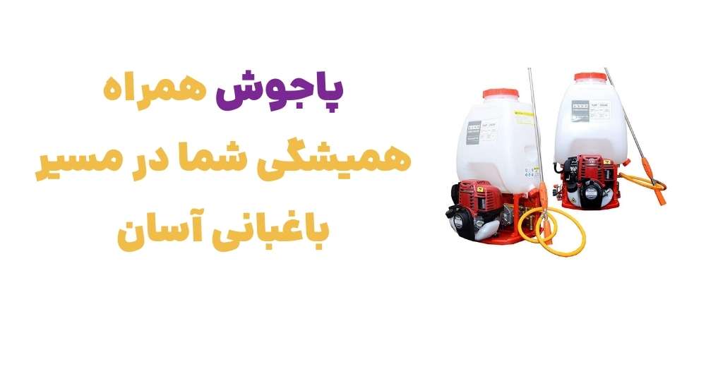 پاجوش، ابزار باغبانی حرفه_ای در دستان شما