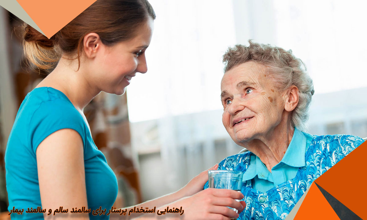 راهنمایی استخدام پرستار سالمند سالم