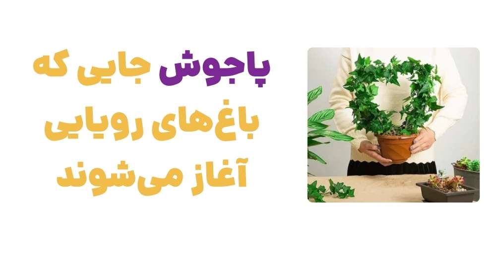 پاجوش، جایی که باغ_های رویایی آغاز می_شوند