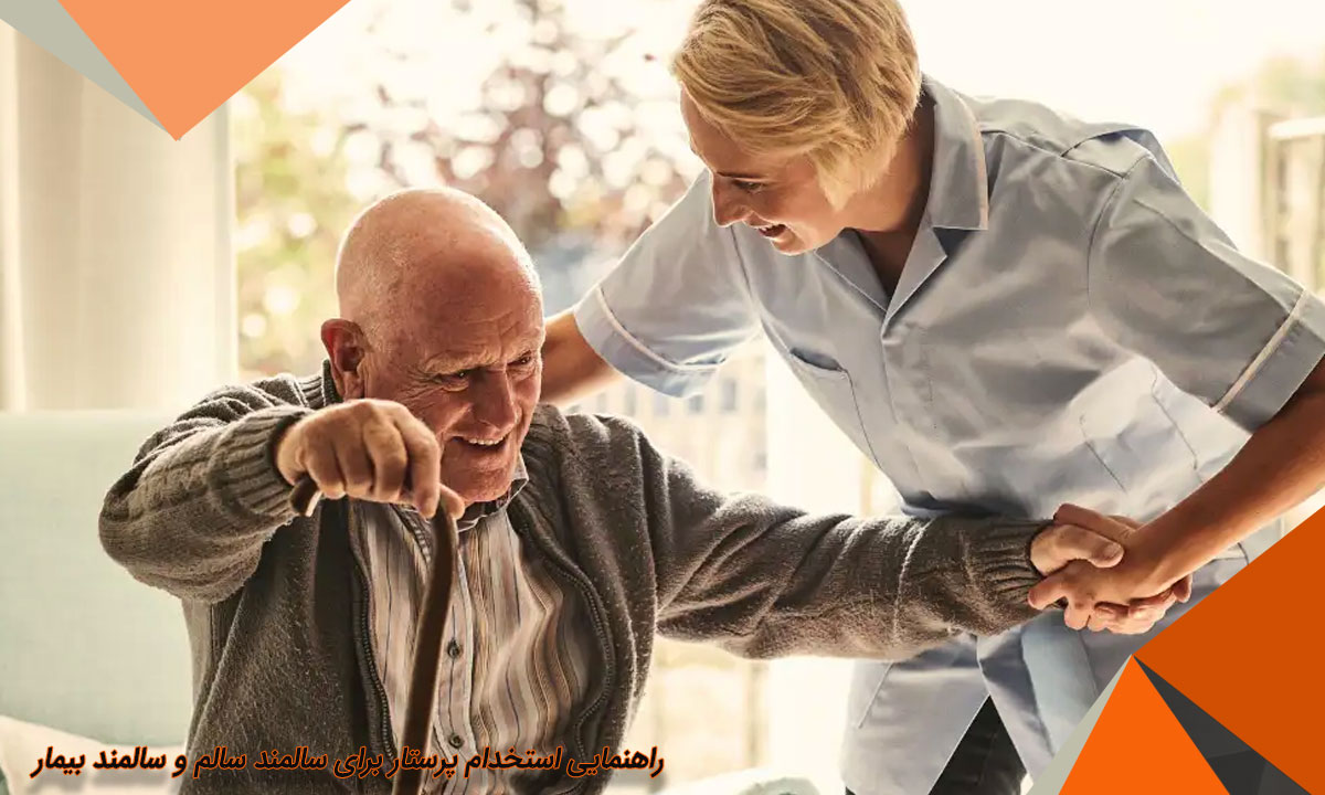 راهنمایی استخدام پرستار سالمند سالم و سالمند بیمار