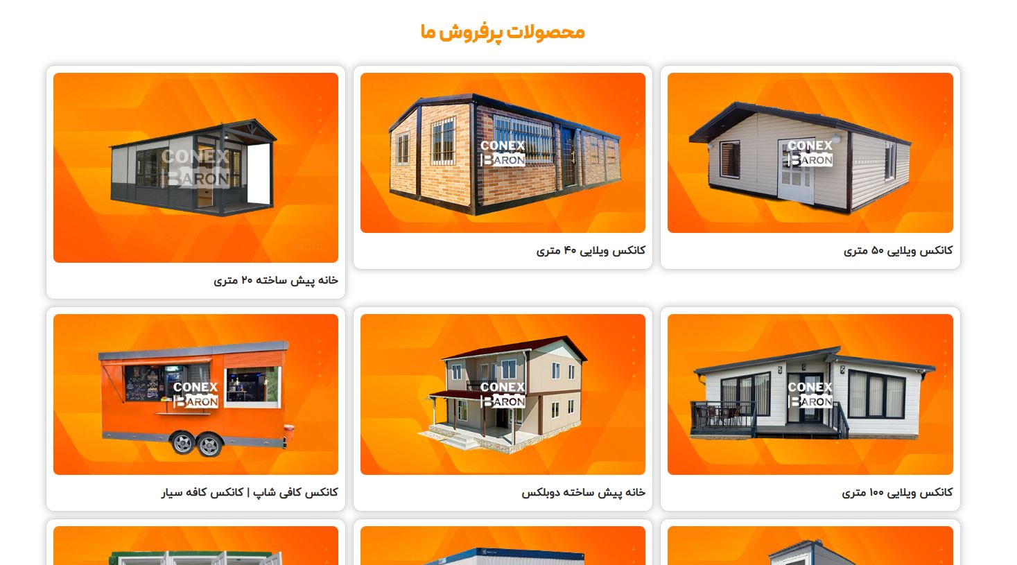 محصولات پر فروش کانکس - خرید کانکس با کیفیت با قیمت مناسب و رقابتی