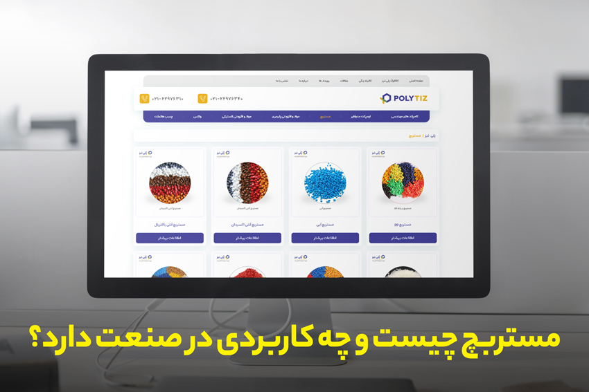 کاربرد مستربچ در صنایع مختلف