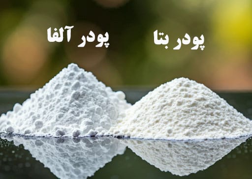 تفاوت پودر آلفا با گچ بتا