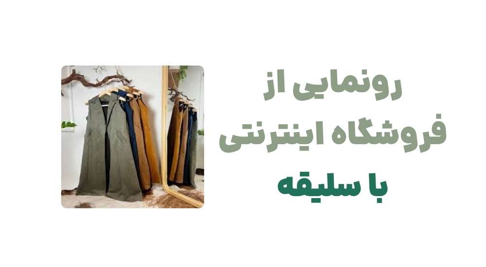 رونمایی از فروشگاه اینترنتی با سلیقه