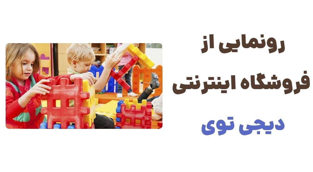 رونمایی از فروشگاه اینترنتی دیجی توی