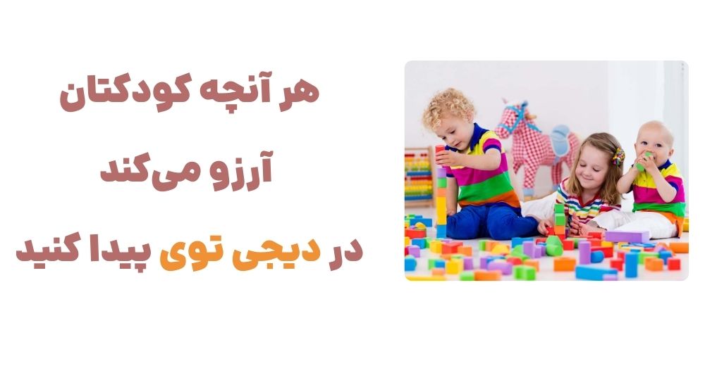 هر آنچه کودکتان آرزو می_کند، در دیجی توی پیدا کنید