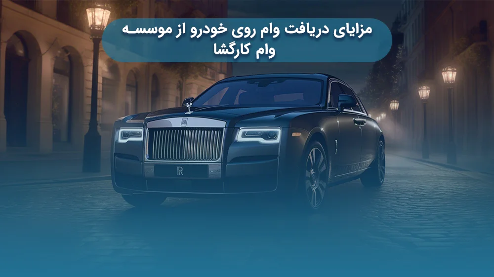 وام روی خودرو