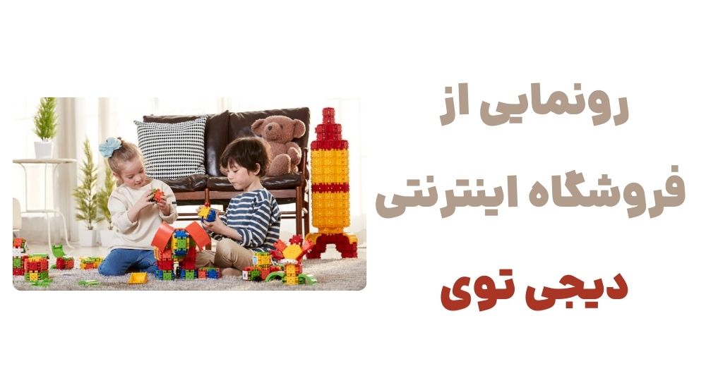 رونمایی از فروشگاه اینترنتی دیجی توی