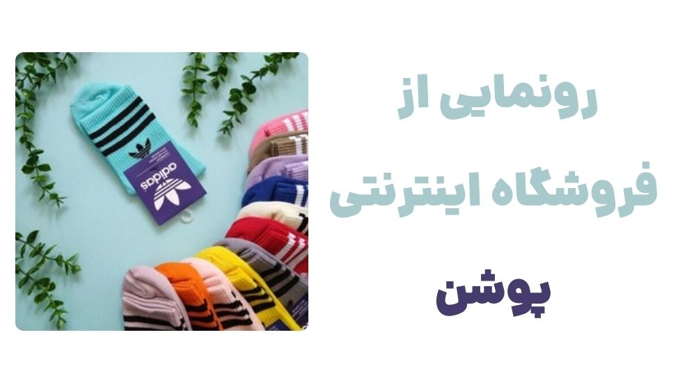 رونمایی از فروشگاه اینترنتی پوشن
