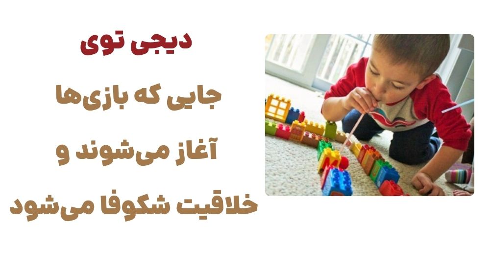 دیجی توی؛ جایی که بازی_ها آغاز می_شوند و خلاقیت شکوفا می_شود.