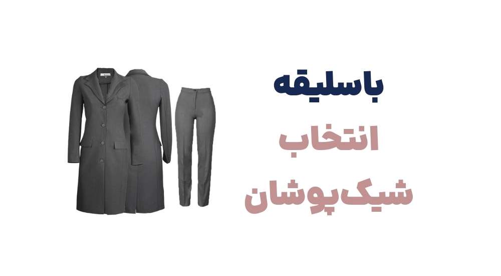 باسلیقه، انتخاب شیک_پوشان