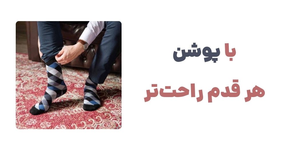 با پوشن، هر قدم راحت_تر