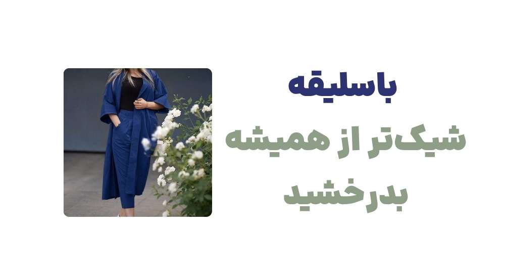 با باسلیقه، شیک_تر از همیشه بدرخشید