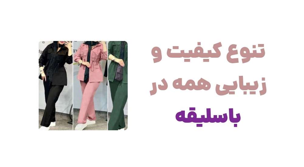 تنوع، کیفیت، و زیبایی؛ همه در باسلیقه