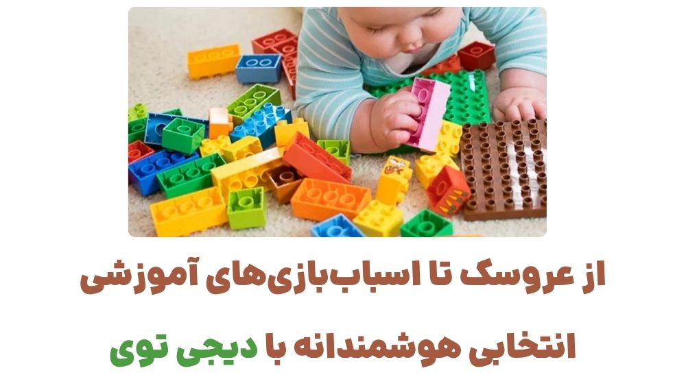 از عروسک تا اسباب_بازی_های آموزشی؛ انتخابی هوشمندانه با دیجی توی