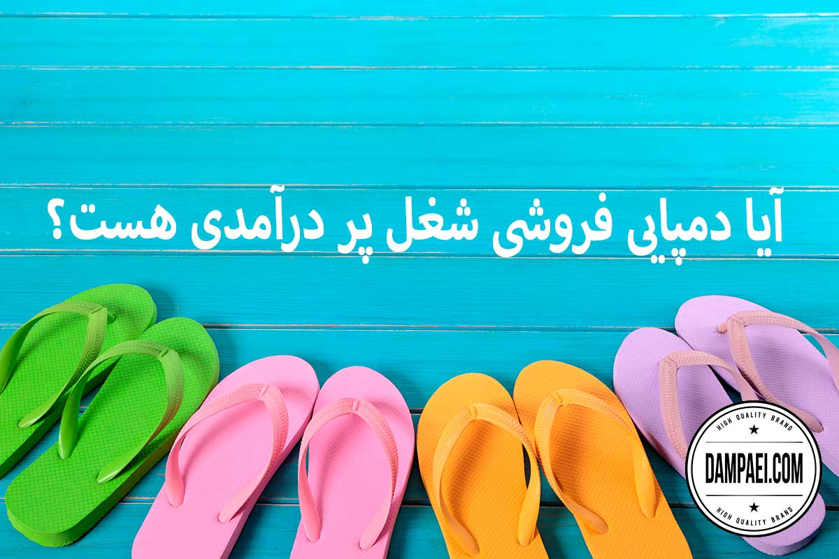 شغل دمپایی فروشی