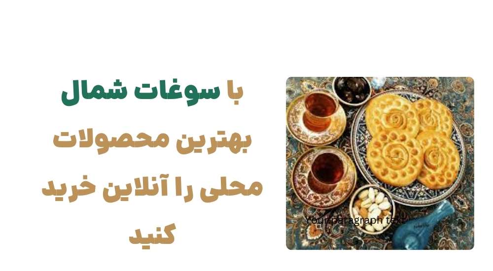 با سوغات شمال بهترین محصولات محلی را آنلاین خرید کنید