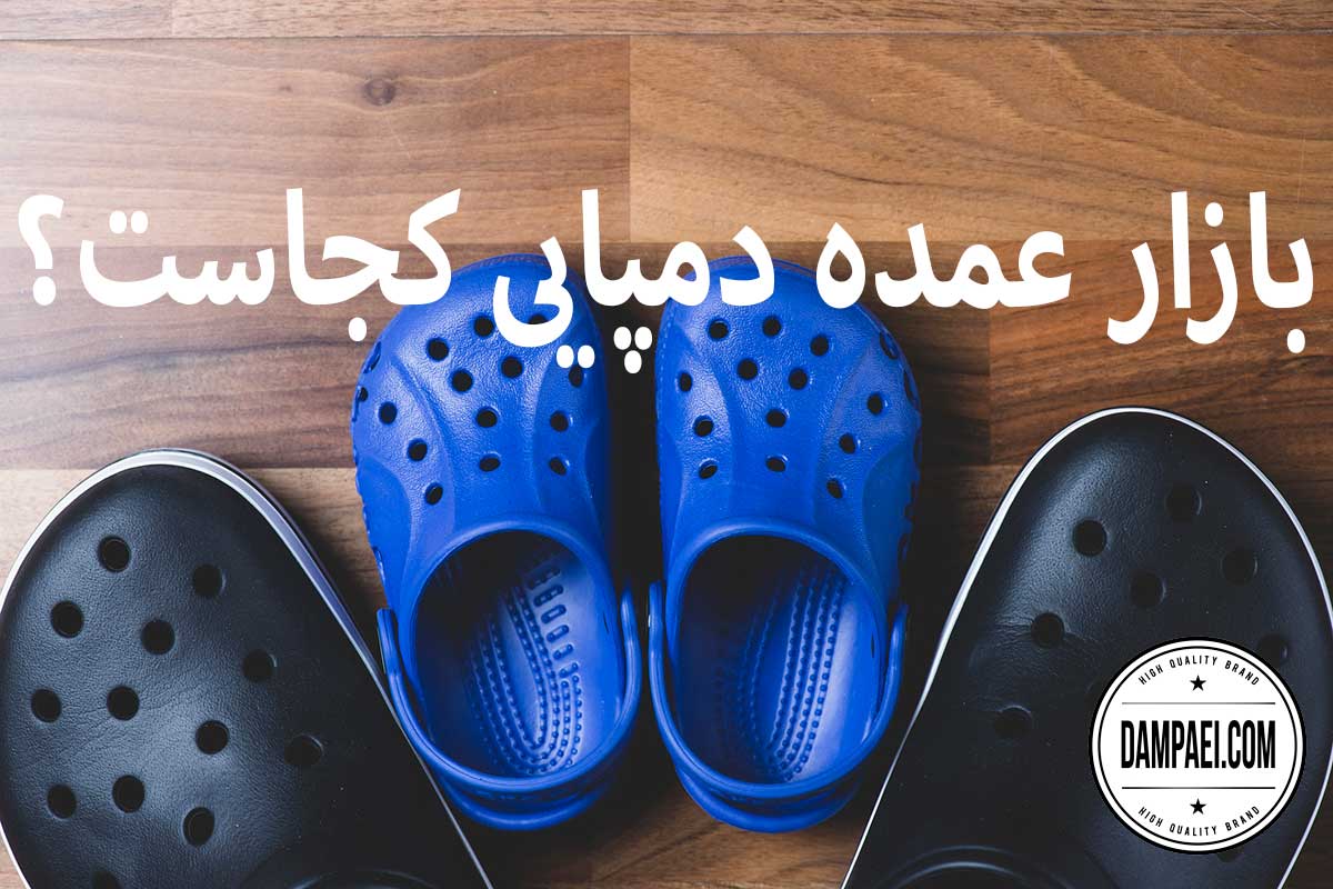 بازار عمده دمپایی