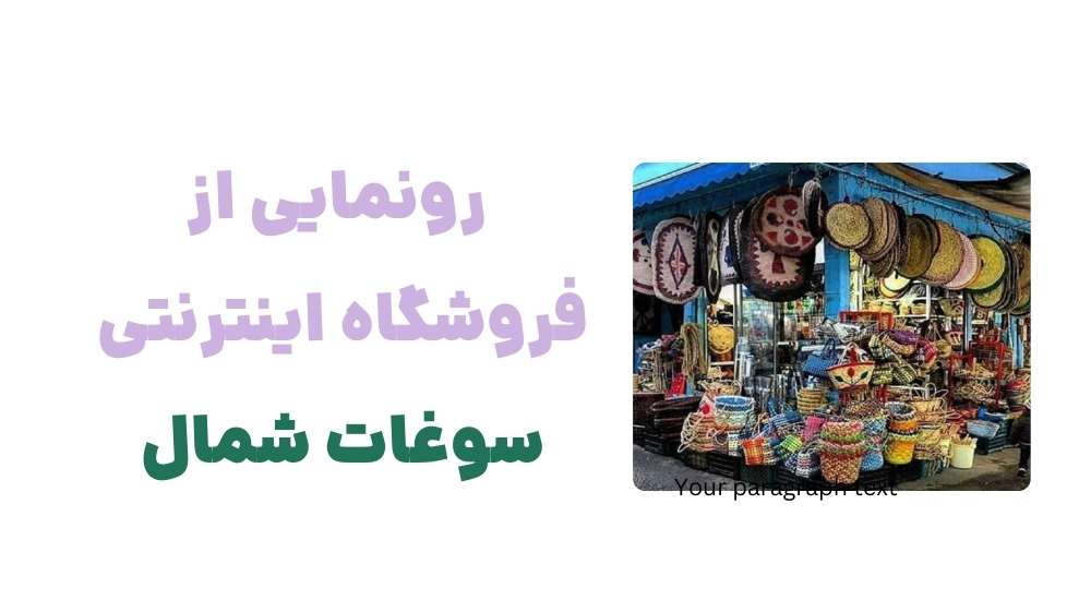 رونمایی از فروشگاه اینترنتی سوغات شمال