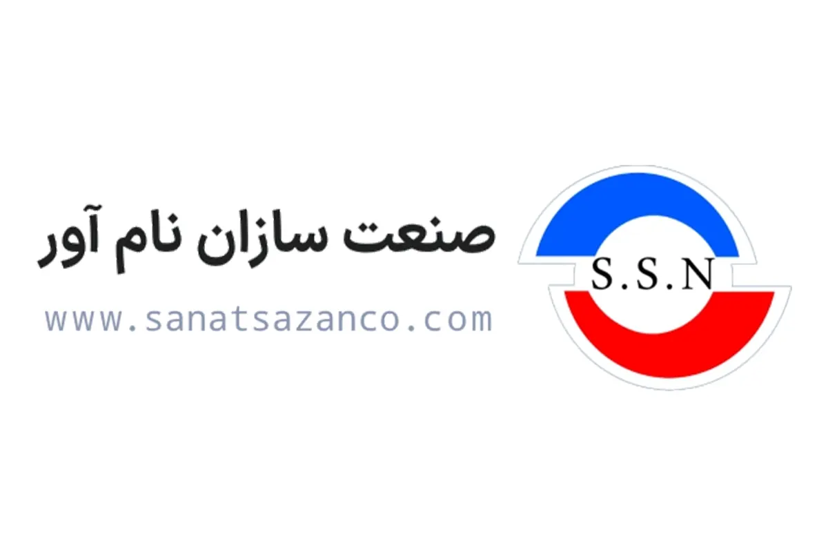 صنعت سازان نام آور - از طراحی تا تولید دستگاه های بسته بندی