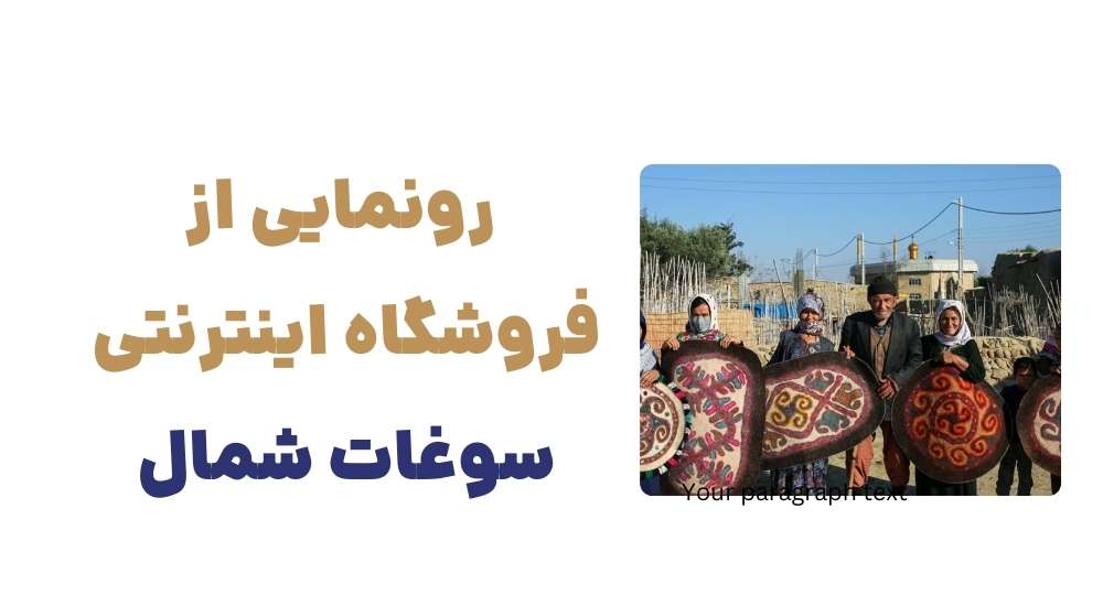 رونمایی از فروشگاه اینترنتی سوغات شمال