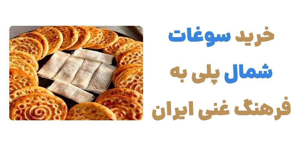 خرید سوغات شمال، پلی به فرهنگ غنی ایران