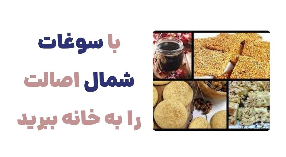 با سوغات شمال، اصالت را به خانه ببرید