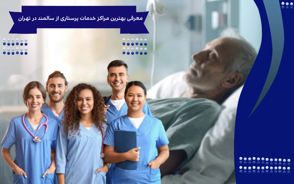معرفی بهترین مراکز خدمات پرستاری از سالمند در تهران