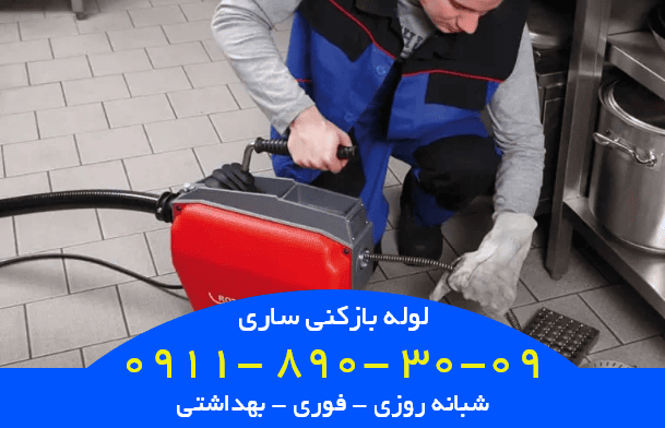 لوله بازکنی شبانه روزی در ساری