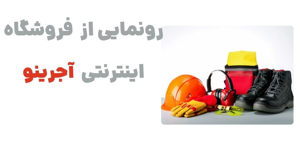 رونمایی از فروشگاه اینترنتی آجرینو
