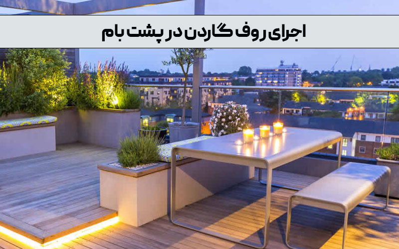 اجرای روف گاردن در پشت بام