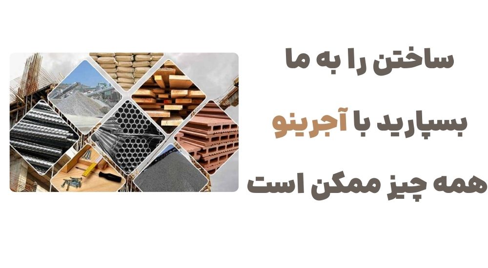 ساختن را به ما بسپارید؛ با آجرینو همه چیز ممکن است