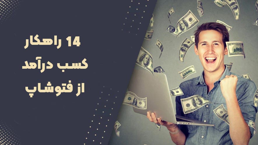 14 راهکار کسب درآمد از فتوشاپ