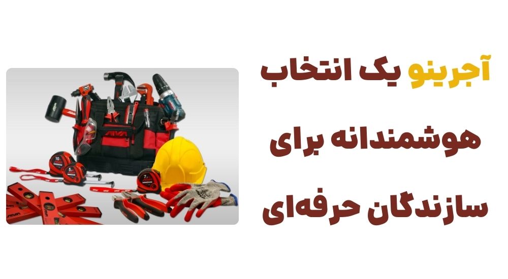 آجرینو، یک انتخاب هوشمندانه برای سازندگان حرفه_ای